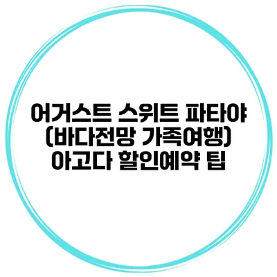 어거스트 스위트 파타야 (바다전망 가족여행) 아고다 할인예약 팁