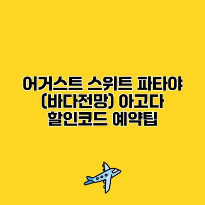 어거스트 스위트 파타야 (바다전망) 아고다 할인코드 예약팁