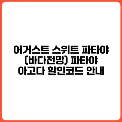 어거스트 스위트 파타야 (바다전망) 파타야 아고다 할인코드 안내