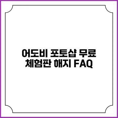 어도비 포토샵 무료 체험판 해지 FAQ