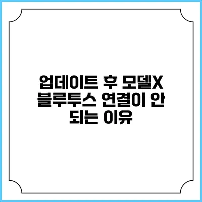업데이트 후 모델X 블루투스 연결이 안 되는 이유