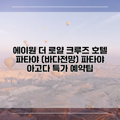 에이원 더 로얄 크루즈 호텔 파타야 (바다전망) 파타야 아고다 특가 예약팁