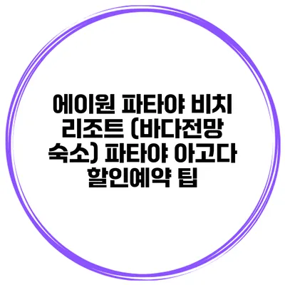 에이원 파타야 비치 리조트 (바다전망 숙소) 파타야 아고다 할인예약 팁