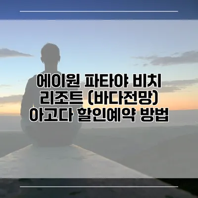 에이원 파타야 비치 리조트 (바다전망) 아고다 할인예약 방법
