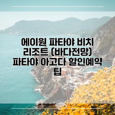 에이원 파타야 비치 리조트 (바다전망) 파타야 아고다 할인예약 팁
