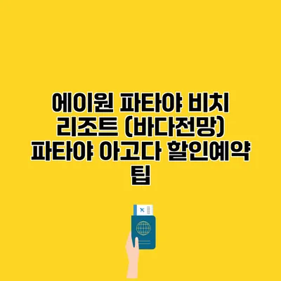 에이원 파타야 비치 리조트 (바다전망) 파타야 아고다 할인예약 팁