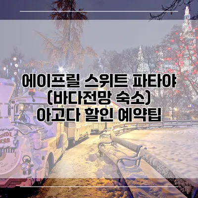 에이프릴 스위트 파타야 (바다전망 숙소) 아고다 할인 예약팁