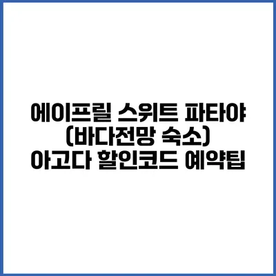 에이프릴 스위트 파타야 (바다전망 숙소) 아고다 할인코드 예약팁