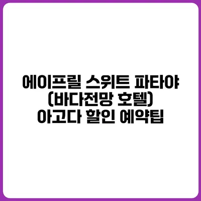 에이프릴 스위트 파타야 (바다전망 호텔) 아고다 할인 예약팁