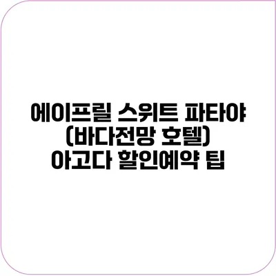 에이프릴 스위트 파타야 (바다전망 호텔) 아고다 할인예약 팁