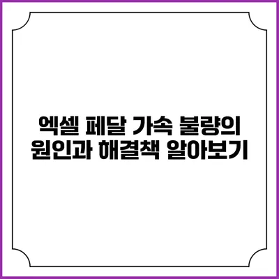 엑셀 페달 가속 불량의 원인과 해결책 알아보기