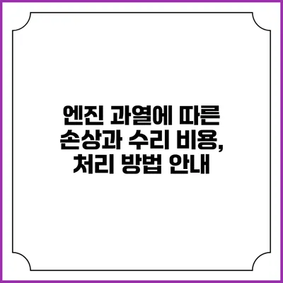 엔진 과열에 따른 손상과 수리 비용, 처리 방법 안내