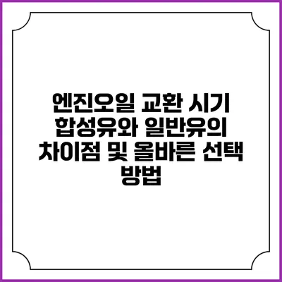 엔진오일 교환 시기: 합성유와 일반유의 차이점 및 올바른 선택 방법