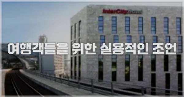 여행객들을 위한 실용적인 조언