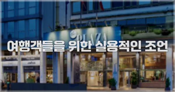 여행객들을 위한 실용적인 조언