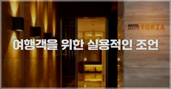 여행객을 위한 실용적인 조언