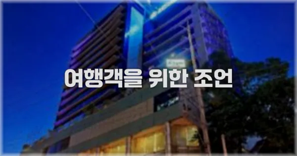 여행객을 위한 조언