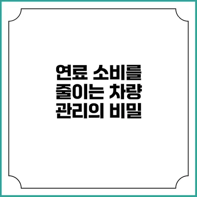 연료 소비를 줄이는 차량 관리의 비밀