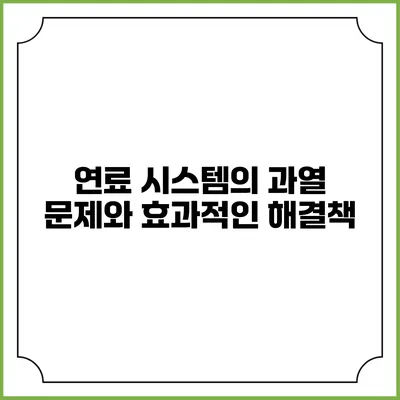 연료 시스템의 과열 문제와 효과적인 해결책