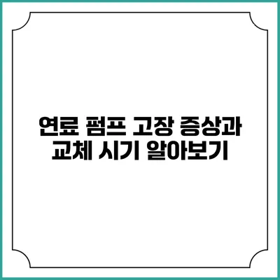 연료 펌프 고장 증상과 교체 시기 알아보기