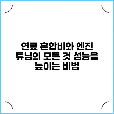 연료 혼합비와 엔진 튜닝의 모든 것: 성능을 높이는 비법