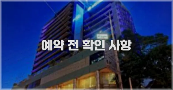 예약 전 확인 사항