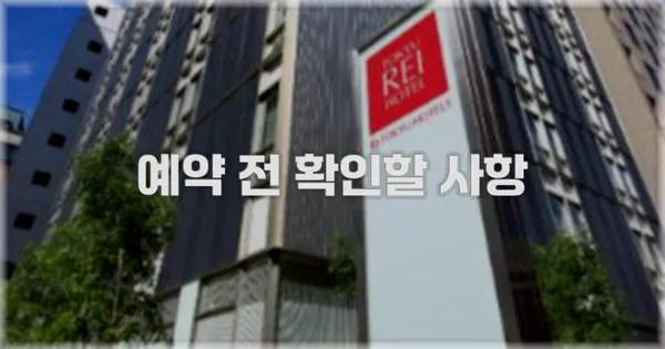 예약 전 확인할 사항