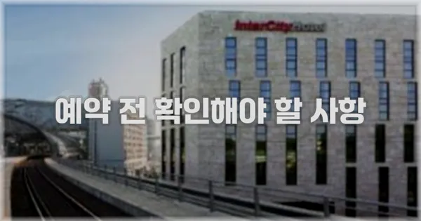 예약 전 확인해야 할 사항