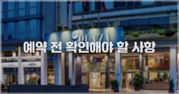 예약 전 확인해야 할 사항