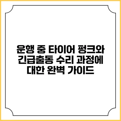 운행 중 타이어 펑크와 긴급출동 수리 과정에 대한 완벽 가이드