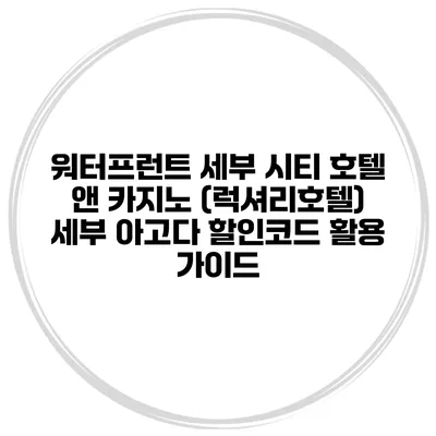 워터프런트 세부 시티 호텔 앤 카지노 (럭셔리호텔) 세부 아고다 할인코드 활용 가이드