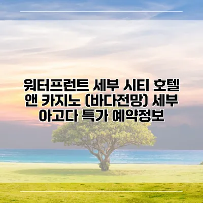 워터프런트 세부 시티 호텔 앤 카지노 (바다전망) 세부 아고다 특가 예약정보