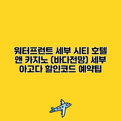 워터프런트 세부 시티 호텔 앤 카지노 (바다전망) 세부 아고다 할인코드 예약팁