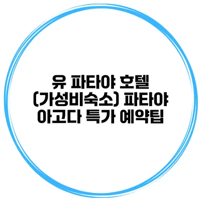 유 파타야 호텔 (가성비숙소) 파타야 아고다 특가 예약팁