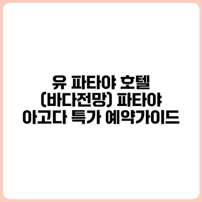 유 파타야 호텔 (바다전망) 파타야 아고다 특가 예약가이드