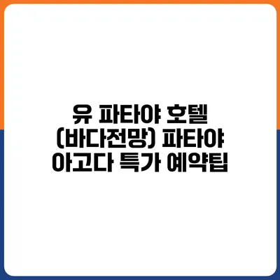 유 파타야 호텔 (바다전망) 파타야 아고다 특가 예약팁