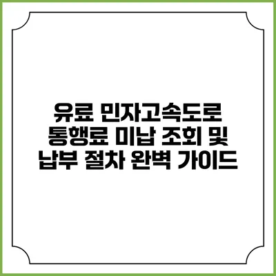 유료 민자고속도로 통행료 미납 조회 및 납부 절차 완벽 가이드
