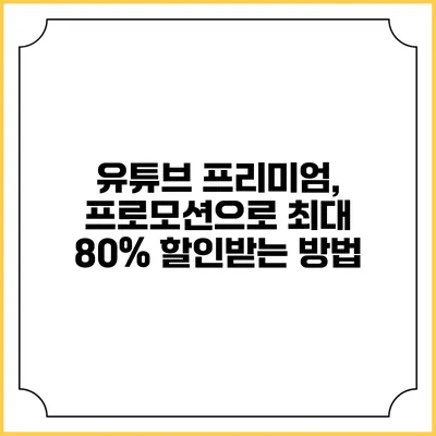 유튜브 프리미엄, 프로모션으로 최대 80% 할인받는 방법