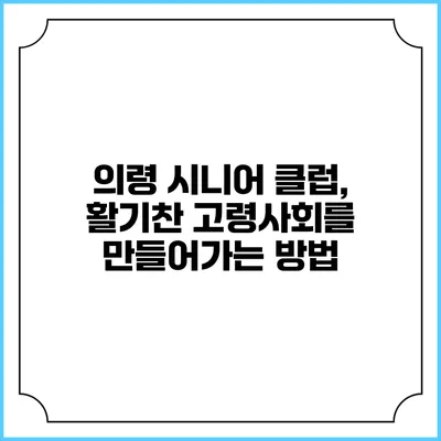 의령 시니어 클럽, 활기찬 고령사회를 만들어가는 방법
