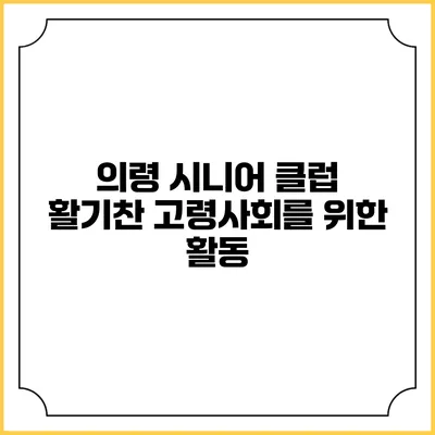 의령 시니어 클럽 활기찬 고령사회를 위한 활동
