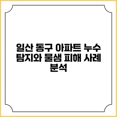 일산 동구 아파트 누수 탐지와 물샘 피해 사례 분석