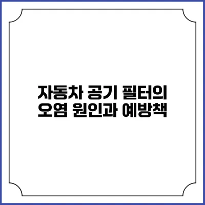 자동차 공기 필터의 오염 원인과 예방책