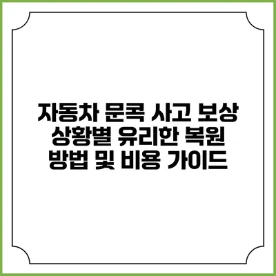 자동차 문콕 사고 보상: 상황별 유리한 복원 방법 및 비용 가이드