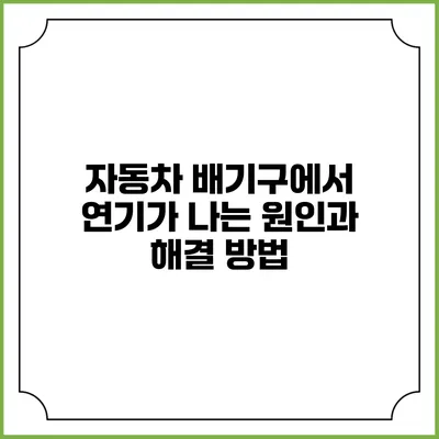 자동차 배기구에서 연기가 나는 원인과 해결 방법