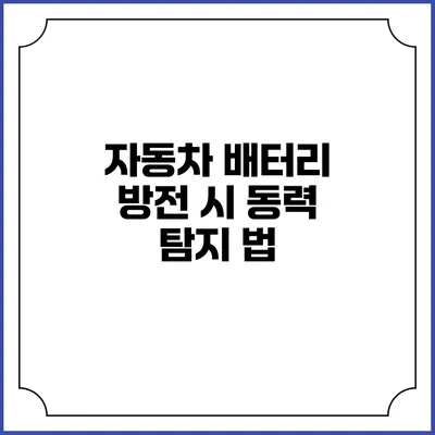 자동차 배터리 방전 시 동력 탐지 법