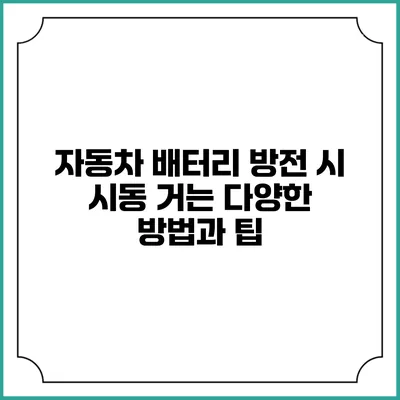 자동차 배터리 방전 시 시동 거는 다양한 방법과 팁