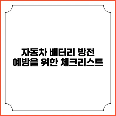 자동차 배터리 방전 예방을 위한 체크리스트