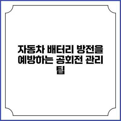 자동차 배터리 방전을 예방하는 공회전 관리 팁