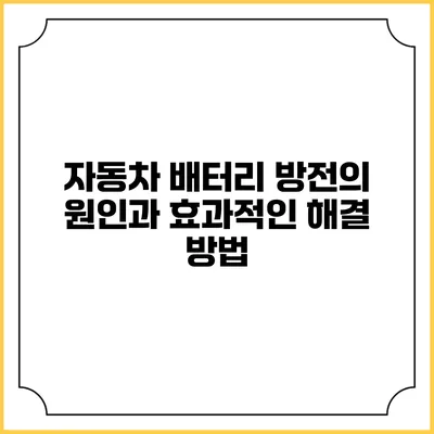자동차 배터리 방전의 원인과 효과적인 해결 방법