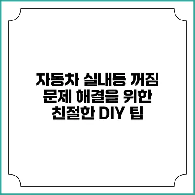 자동차 실내등 꺼짐 문제 해결을 위한 친절한 DIY 팁